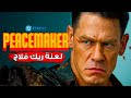 شرح وتحليل Peacemaker Season 2 الحلقة 3 كل الأسرار و الـ Easter Eggs 