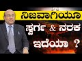 ನಿಜವಾಗಿಯೂ ಸ್ವರ್ಗ ಮತ್ತು ನರಕ ಇದೆಯಾ ? || The Best Motivational Story By Dr G Karajagi 2023 || Ep 93