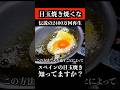 スペイン式目玉焼きを知ったら、もう普通には戻れない　 #shorts