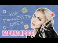 КАРИНА КРОСС: «Меня не напрягает моя нелюбовь к себе» | ИБД