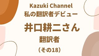 【私の翻訳者デビュー】翻訳者・井口耕二さん（その18）～出版翻訳主体に舵を切る。廃業を考えた時期も。JTFの理事を退任～