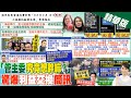 【張雅婷報新聞】拿海巡原民升遷&quot;喬&quot;更名? 高金曝簡訊轟管碧玲｜海巡認改標題非前例 藍轟管碧玲卸責&quot;推下屬&quot; 精華版 @CtiTv