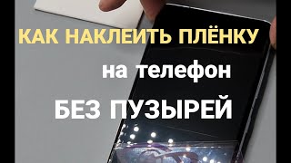 Как Наклеить Гидрогелевую Плёнку На Телефон?