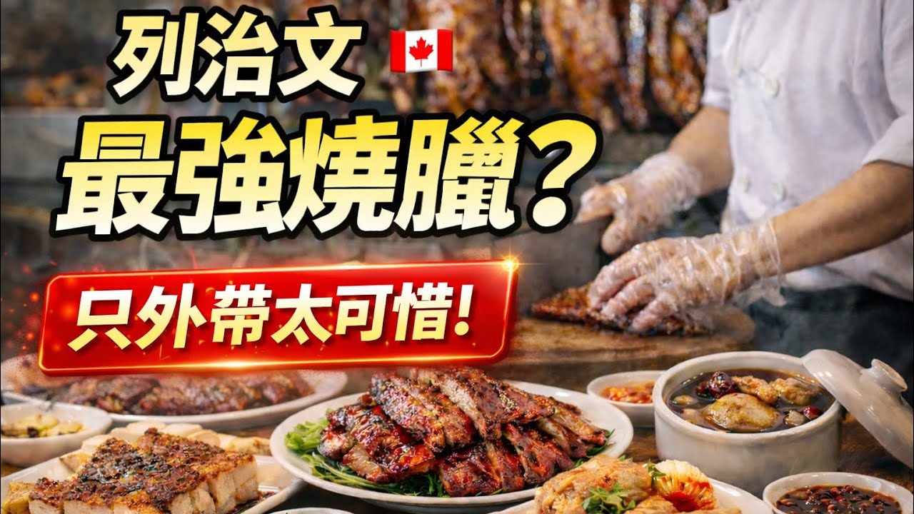 62【悄悄吃！別外傳】列治文平價燒臘 VS 美食廣場，誰更划算？