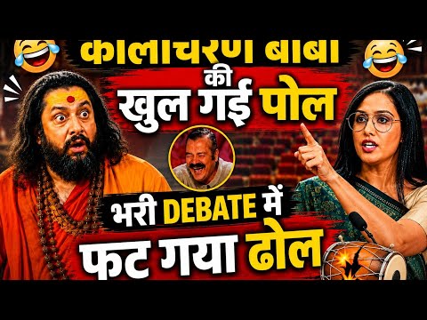 काली चरण बाबा की बहस में क्या हुआ? | धोंगी बाबा की खुली पोल? | Debate Viral Video | Islamwale786 |😆😅