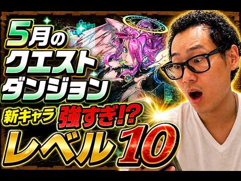 【パズドラ】5月のクエストダンジョンレベル１０