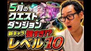 Puzzle & Dragons] May Quest Dungeon Level 10 - YouTube