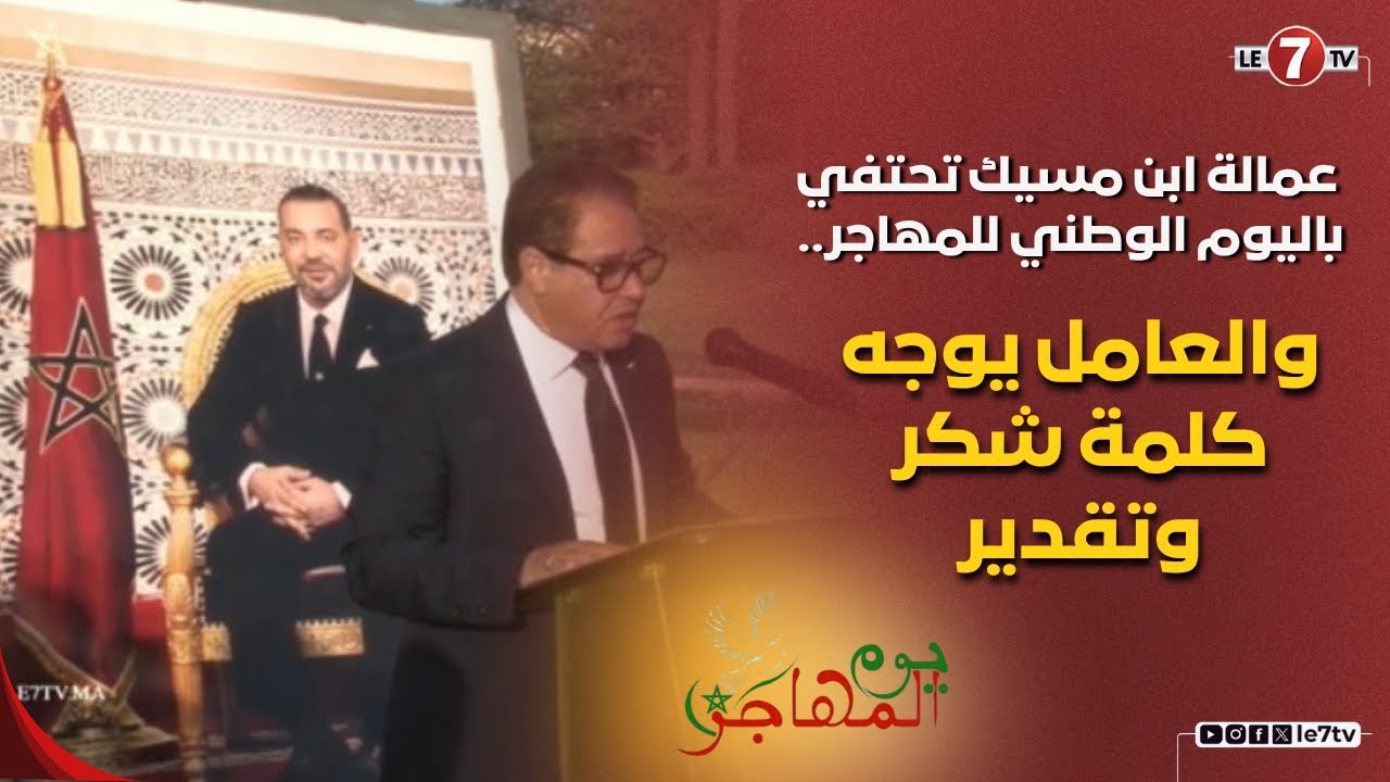 عمالة ابن مسيك تحتفي باليوم الوطني للمهاجر.. والعامل يوجه كلمة شكر وتقدير