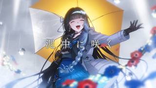 泥中に咲く/HarryP (cover)【深影 / RK Music】