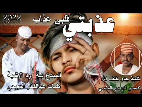 جديد 2022 الفنان بلة ود الاشبة عذبتي قلبي عذاب