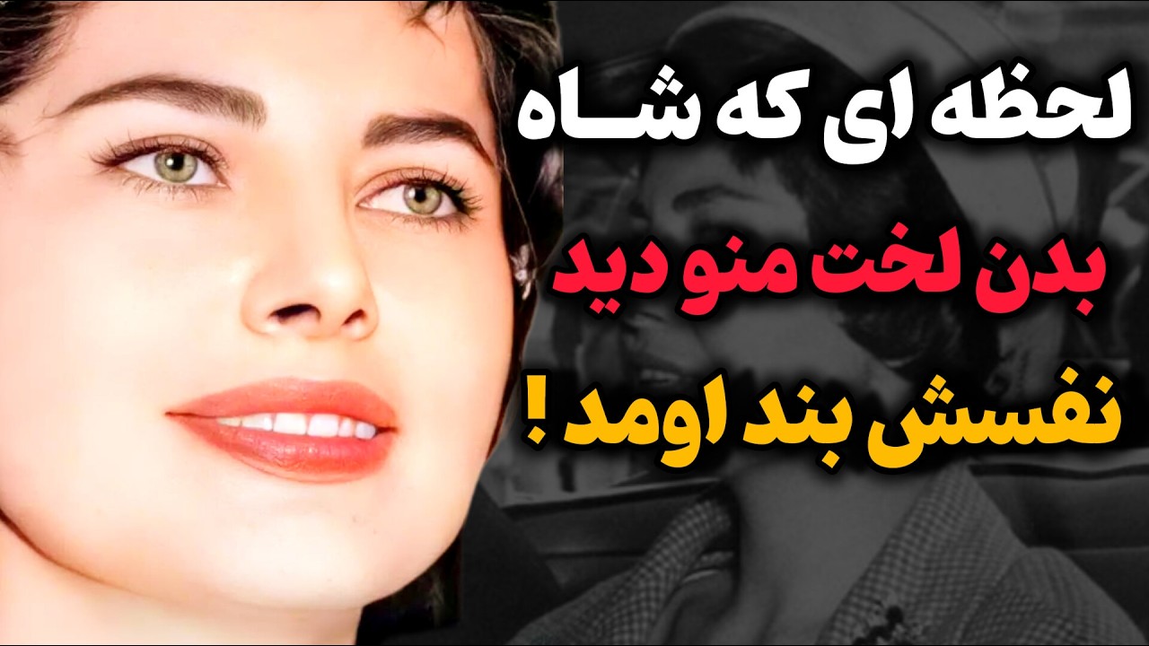 واکنش عجیب و بُهتِ شاه وقتی که برای اولین بار بدن لخت منو دید/ شاه هیچ وقت اون لحظه رافراموش نکرد !