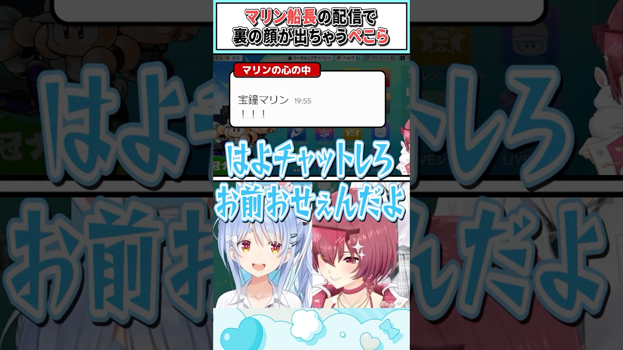 マリン船長の配信で裏の顔が出ちゃうぺこら【兎田ぺこら/宝鐘マリン/ホロライブ切り抜き】 #shorts #vtuber #ホロライブ切り抜き