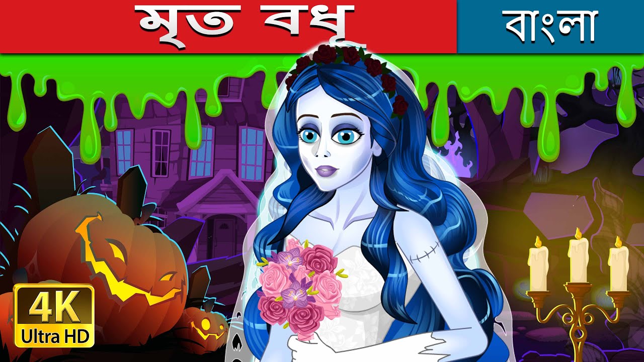    Corpse Bride in Bengali  BengaliFairyTales