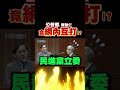 公督盟竟和民進黨互撕！？陳建仁公然打臉綠附隨組織