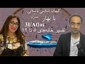 کیهان شناسی با بهار ۹ 3I Atlas تفسیر خانه های ۵تا ۱۲ 