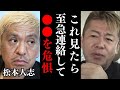 このままだとヤバい…松本人志さんは俺に連絡して【 文春 松本人志 最新 活動休止 裁判 証人 】