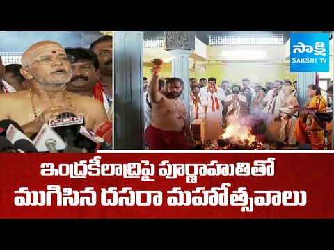 ముగిసిన దసరా ఉత్సవాలు | Dussehra Celebrations Conclude at Indrakeeladri Temple | Sakshi TV - SAKSHITV