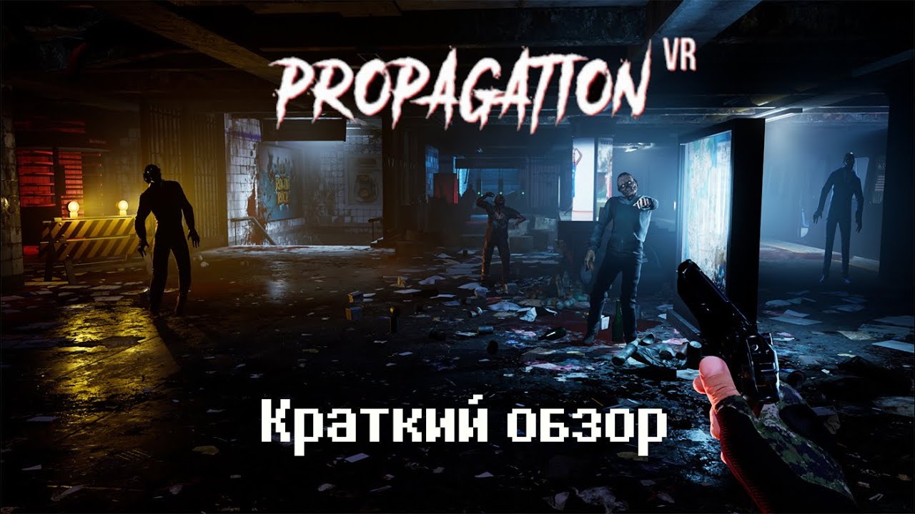 Propagation vr. Игра “propagation VR логотип.