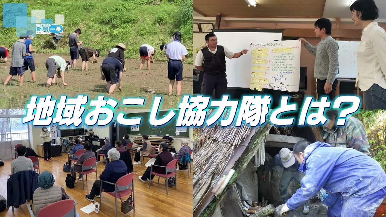 【過去最多】「地域おこし協力隊」とは？　どんな人がどのような活動をしているのか？《新潟》
