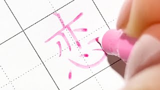 【恋】Do you know Kanji?   reading:Koi  meaning:love