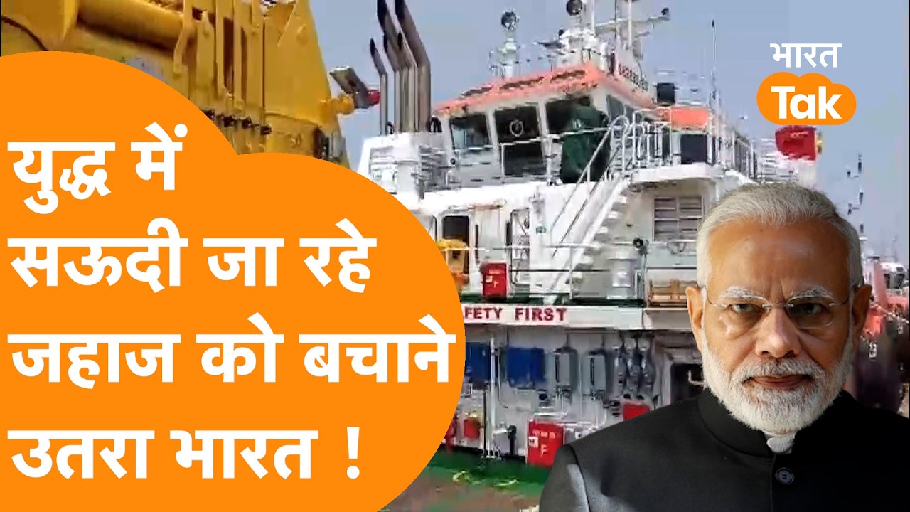 China से Saudi Arab जा रहे Ship को India ने बचाय़ा !