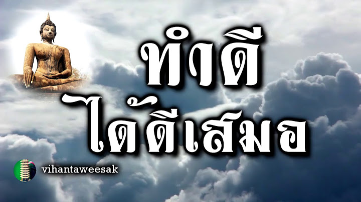 เรื่อง  ทำดีได้ดีเสมอ