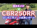 梅本まどか、ホンダCBR250RRに乗って一言! の動画、YouTube動画。
