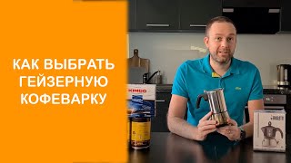 Какую гейзерную кофеварку выбрать? Особенности газовых, электрических и индукционных плит