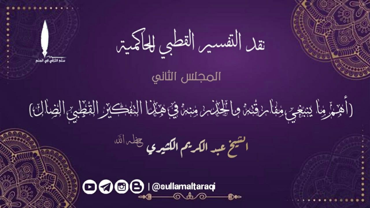 نقد التفسير القطبي للحاكمية || المجلس الثاني ||🎙️الشيخ عبد الكريم الكثيري حفظه الله.