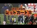 2001-2025Jリーグ伝説のレッドカード退場集