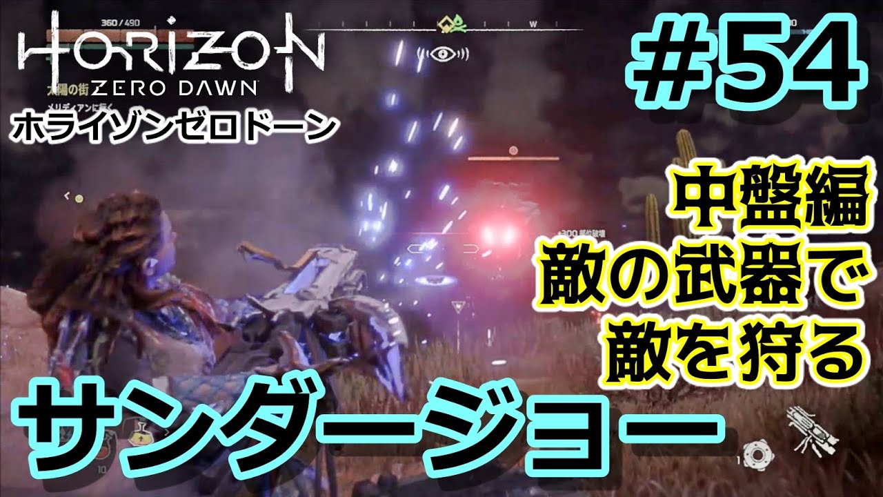 Ps4 ホライゾン ゼロ ドーン 攻略 感想 ネタバレ サンダージョーに挑む 裏技使えず 54 字幕プレイ動画あり Otomemory