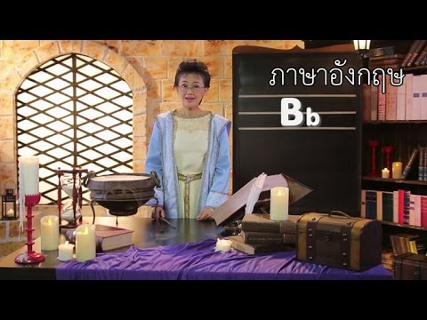 The Magic of the Alphabet B ภาษาอังกฤษ ป.1-ป.3