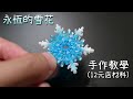 【DIY】永恆的雪花 (12元店材料製作)