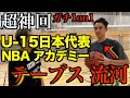 【超神回】NBAアカデミーに選抜され、U-15日本代表のスーパー中学生!あのテーブス流河とガチンコ1on1した結果・・。【basketball】
