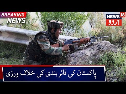 Pakistan Violates Ceasefire In Poonch | پونچھ میں پاکستان نے کی فائربندی کی خلاف ورزی