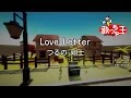 【カラオケ】Love Letter/つるの 剛士