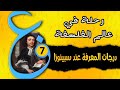 رحلة في عالم الفلسفة مراتب المعرفة عند اسبينوزا