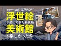 海外で今アツい!小樽の“浮世絵美術館”が想像以上だった件|北斎・広重・写楽…名作だらけの江戸POP!|Ukiyo-e in Otaru: The New Museum