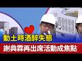 動土時酒醉失態 謝典霖再出席活動成焦點
