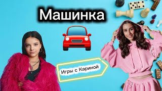 Играем в машинку