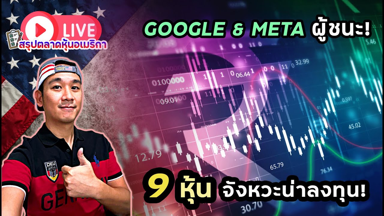 บริษัท S&P500 ยกขบวนโกยเงินต่อเนื่อง! 9 หุ้น จังหวะน่าลงทุน! | สรุปตลาดหุ้นอเมริกา
