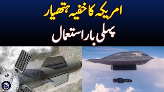 America&rsquo;s secret weapon used for the first time - Aaj News