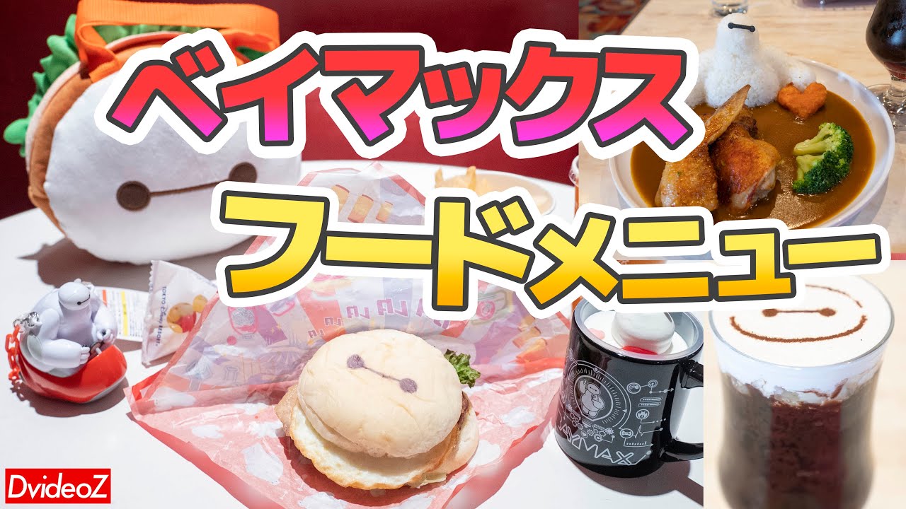 ディズニーランドのベイマックスメニューがかわいすぎる ハッピーフェア ウィズ ベイマックス 限定フード紹介 Youtube ディズニーランドのベイマックスメニューがかわいすぎる ハッピーフェア ウィズ ベイマックス 限定フード紹介 Youtube