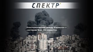 Боестолкновения между Израилем и сектором Газа: что известно