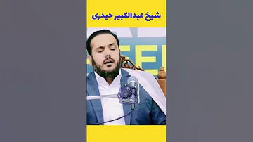 تلاوت هیجانی الحاج استاد قاری شیخ عبدالکبیر حیدری قاری معروف افغانستان 