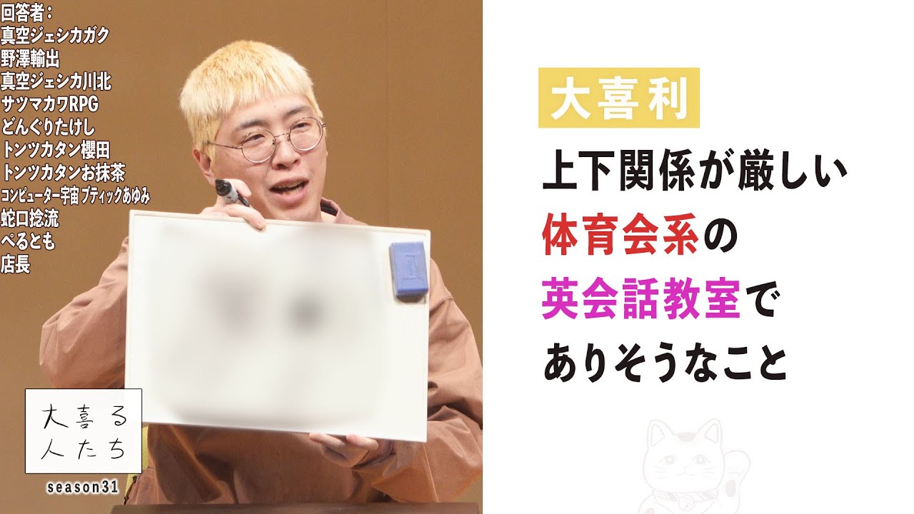 【大喜利】上下関係が厳しい、体育会系の英会話教室でありそうなこと【大喜る人たち881問目】