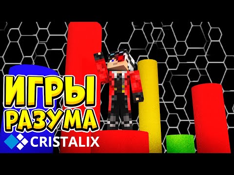 ИГРЫ РАЗУМА ДЛЯ ВСЕХ! АРКАДЫ НА CRISTALIX!