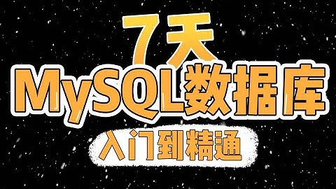 【 MySql数据库】7.网络安全基础mysql数据库篇 关联查询（网络安全/黑客/渗透测试/kali/信息安全/DDoS攻击/漏洞挖掘）MySql数据库教程/入门知识/技巧/原理应用，非常详细