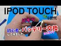 iPodtouch 6世代　バッテリー交換　初心者