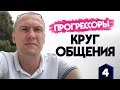 Прогрессоры. Часть 4. Круг общения.